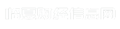 临夏财经信息网